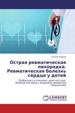 Острая ревматическая лихорадка. Ревматическая болезнь сердца у детей