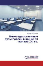Негосударственные вузы России в конце XX -начале XXI вв.