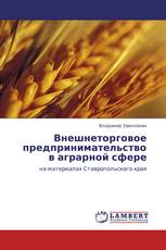 Внешнеторговое предпринимательство в аграрной сфере