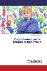 Одарённые дети: теория и практика