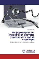 Информационно-справочная система участкового врача педиатра