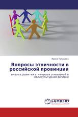 Вопросы этничности в российской провинции