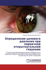 Определение целевого давления при первичной открытоугольной глаукоме