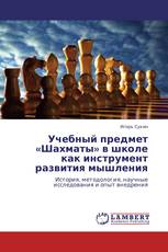Учебный предмет «Шахматы» в школе как инструмент развития мышления