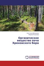 Органическое вещество почв Хреновского бора