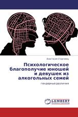 Психологическое благополучие юношей и девушек  из алкогольных семей