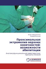 Проксимальная эктромелия верхних конечностей: возможности абилитации