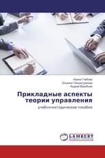 Прикладные аспекты теории управления