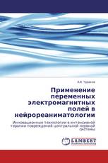 Применение переменных электромагнитных полей в  нейрореаниматологии