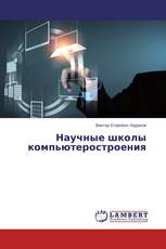 Научные школы компьютеростроения