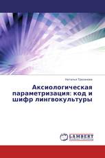 Аксиологическая параметризация: код и шифр лингвокультуры