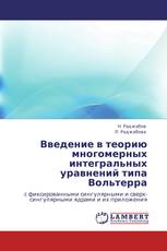Введение в теорию многомерных интегральных уравнений типа Вольтерра
