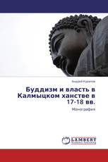 Буддизм и власть в Калмыцком ханстве в 17-18 вв.