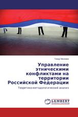 Управление этническими конфликтами на территории Российской Федерации