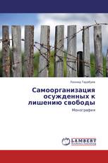 Самоорганизация осужденных к лишению свободы