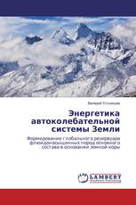 Энергетика автоколебательной системы Земли