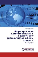 Формирование компетентности в области Икт специалистов сферы сервиса