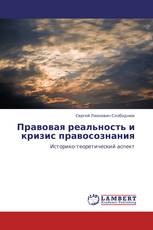 Правовая реальность и кризис правосознания