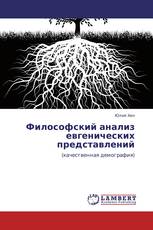 Философский анализ евгенических представлений