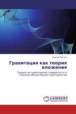 Гравитация как теория вложения