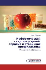 Нефротический синдром   у детей: терапия и вторичная профилактика