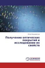 Получение оптических покрытий и исследование их свойств