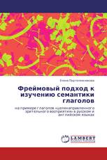 Фреймовый подход к изучению семантики глаголов