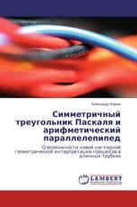 Симметричный треугольник Паскаля и арифметический параллелепипед