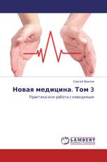 Новая медицина. Том 3