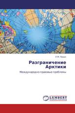 Разграничение Арктики