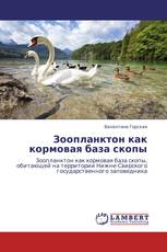 Зоопланктон как кормовая база скопы