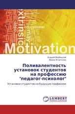 Поливалентность установок студентов на профессию "педагог-психолог"