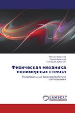 Физическая механика полимерных стекол