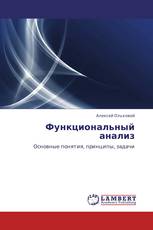 Функциональный анализ