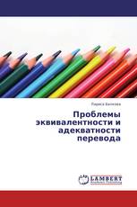 Проблемы эквивалентности и адекватности перевода