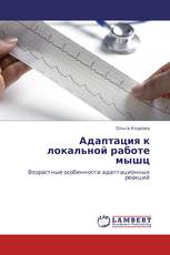 Адаптация к локальной работе мышц