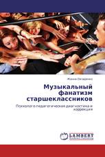 Музыкальный фанатизм старшеклассников