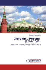 Летопись России (2002-2007)