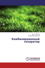 Комбинированный сепаратор