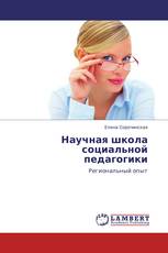 Научная школа социальной педагогики