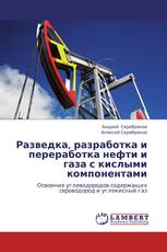 Разведка, разработка и переработка нефти и газа с кислыми компонентами