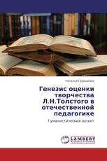 Генезис оценки творчества Л.Н.Толстого в отечественной педагогике