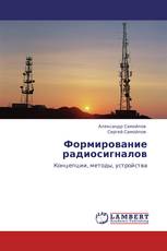 Формирование радиосигналов