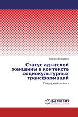 Статус адыгской женщины в контексте социокультурных трансформаций