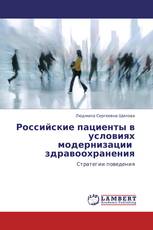 Российские пациенты в  условиях модернизации   здравоохранения