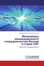 Механизмы инновационного сотрудничества России и стран СНГ