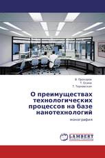 О преимуществах технологических процессов на базе нанотехнологий