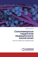 Сополимерные гидрогели медицинского назначения