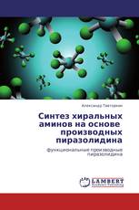 Синтез хиральных аминов на основе    производных пиразолидина