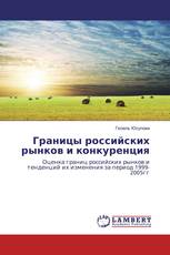 Границы российских рынков и конкуренция